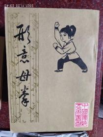 形意母拳，姜容樵，北京中国书店84年，85品相2