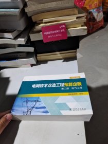 电网技术改造工程预算定额（第2册电气工程2015年版）