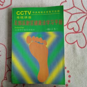 足部反射区健康法学出手册