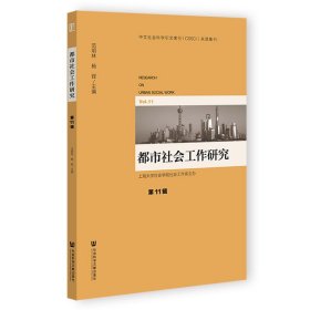 都市社会工作研究 第11辑范明林，杨锃普通图书/社会文化