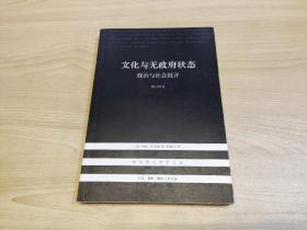 文化与无政府状态：政治与社会批评