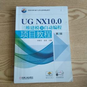 UGNX10.0三维建模及自动编程项目教程（第2版）