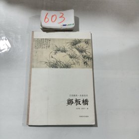 艺苑掇英·名家名作：郑板桥