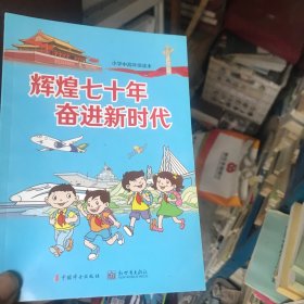 辉煌七十年奋进新时代（小学中高年级读本）