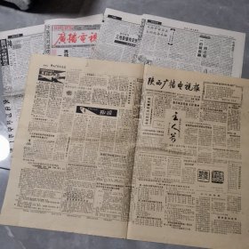 老报纸 陕西广播电视报 1988年4月28日1份 1998年4份