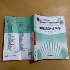 新世纪全国高等中医药院校创新教材：中医皮肤性病学（中医专业）