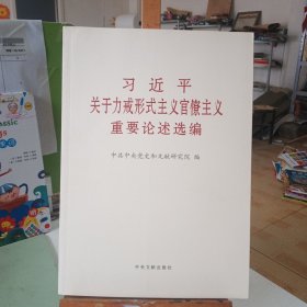 习近平关于力戒形式主义官僚主义重要论述摘编（大字本）