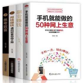 正版手机就能做的50种网上生意 微商运营淘宝开店个人创业书