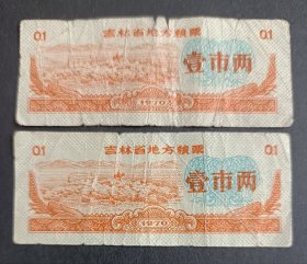 吉林省1970年粮票0.1斤二枚