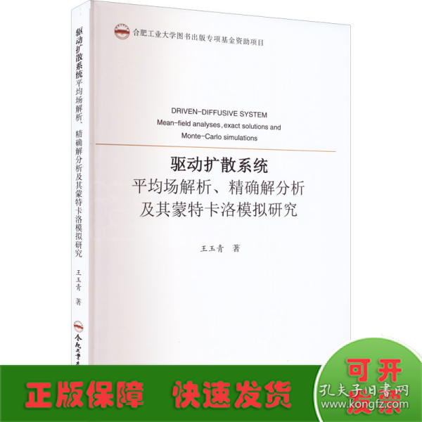 驱动扩散系统平均场解析精确解分析及其蒙特卡洛模拟研究