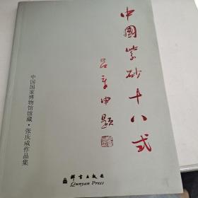 中国紫砂十八式