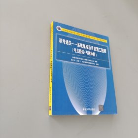 软考通关—系统集成项目管理工程师(考点精炼+专题冲刺)