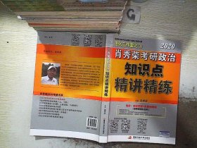 肖秀荣考研政治2020考研政治知识点精讲精练（肖秀荣三件套之一）