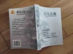 西马文集(太白文学丛书)