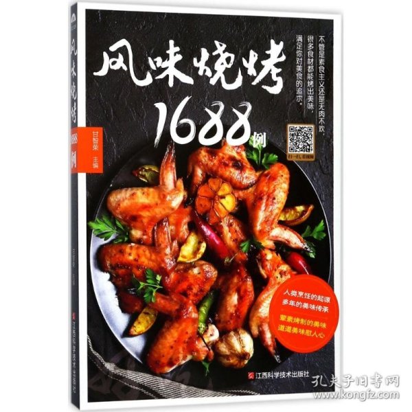 风味烧烤1688例