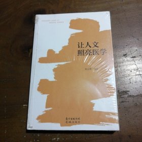 让人文照亮医学