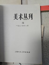 美术丛刊2.9.11.16.20.27.33 册 七本合售 曹立庵先生钤印藏书