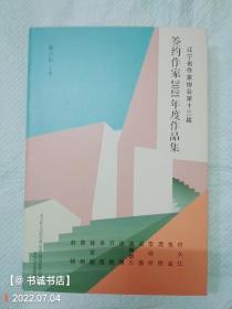 辽宁省作家协会第十三届签约作家2021作品集（精装）