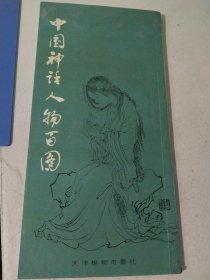 中国神话人物百图