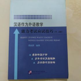 汉语作为外语教学能力考试应试技巧（中、高级）