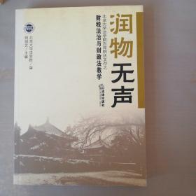 润物无声.北京大学法学院百年院庆文存之财税法治与财政法教学