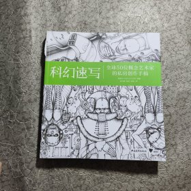 科幻速写：全球50位概念艺术家的私房创作手稿