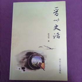 晋州史话