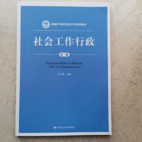 社会工作行政（第二版）（新编21世纪社会工作系列教材）