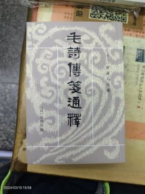 毛詩傳箋通釋（全三冊）：毛诗传笺通释