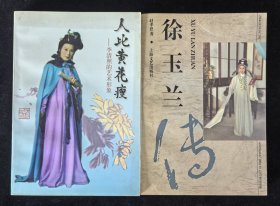名家签名本：《徐玉兰传》《人比黄花瘦》2本合售