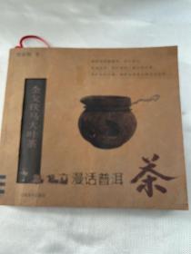 金戈铁马大叶茶-漫话普洱茶   签名本