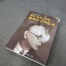 股票作手回忆录