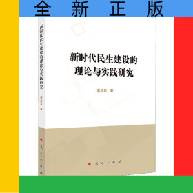 新時(shí)代民生建設(shè)的理論與實(shí)踐研究