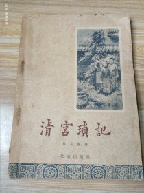 《清宫琐记》江熒插图。一版一印。書的作者裕容龄，在五十四年前曾担任过廷的御前女官， 書中記述了晚淸慈禧太后的身世，被选入宫的經过,她怎样“垂帘听政”，怎样駕馭皇亲和許多老奸巨滑的大臣。作者还通过清宫中發生的許多事件和日常生活細节，写出当时光緒皇帝在宫中所处的境地，以及他的性格和他与慈禧之間的关系。