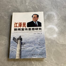 江泽民新闻宣传思想研究