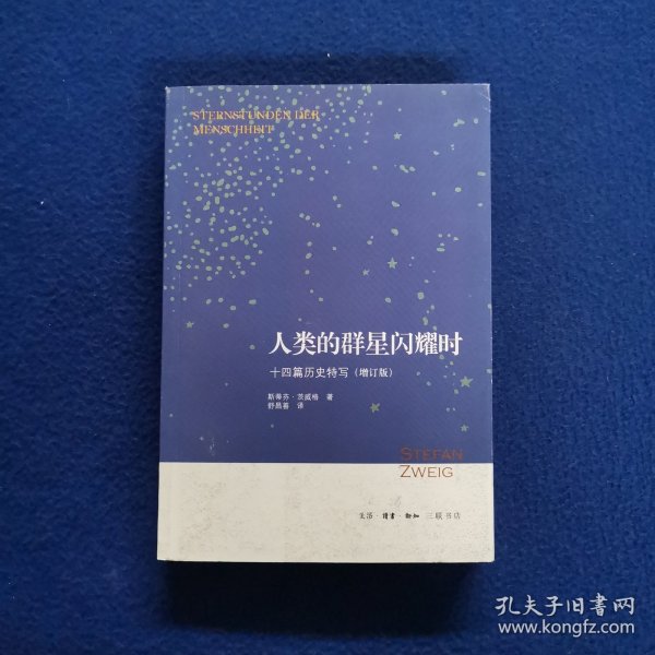 人类的群星闪耀时：十四篇历史特写（增订版）