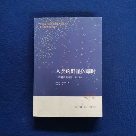 人类的群星闪耀时：十四篇历史特写（增订版）