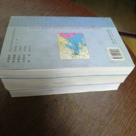 天南地北丰南人（3册）