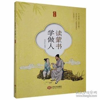 【假一罚四】读蒙书学做人张佳虹9787210120636