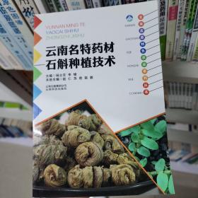 云南高原特色农业系列丛书：云南名特药材石斛种植技术