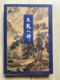 天龙八部 第五册 (三联金庸作品集 1994 年5月一版一印 带有版权页，保证正版)，书衣略有补损，内封完好！