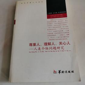 尊重人、理解人、关心人―人类个体问题研究