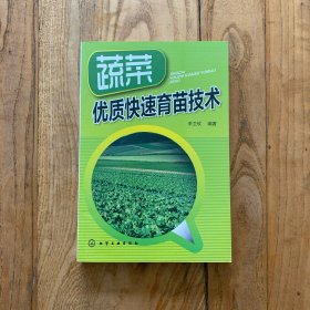 蔬菜优质快速育苗技术