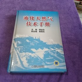 液化天然气技术手册