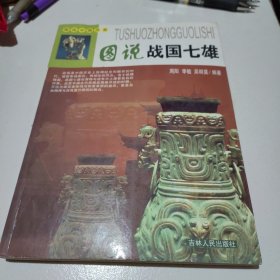 图说中国历史：图说战国七雄