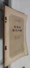 烃类的氧化问题 王大翔 柏在苏 等译 1959年一版一印