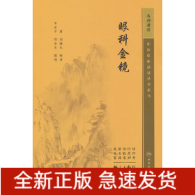 中醫(yī)臨床必讀叢書重刊——眼科金鏡
