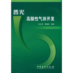 【正版图书】普光高酸性气田开发何生厚9787511402790中国石化出版社2010-06-01