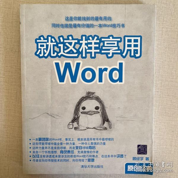 就这样享用Word