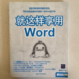 就这样享用Word